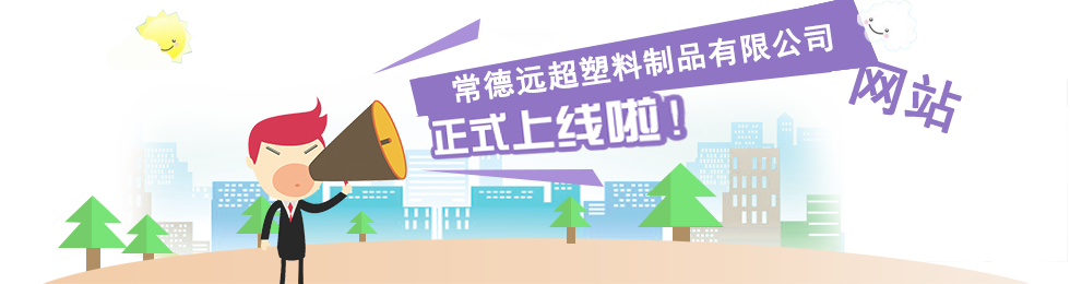 常德遠(yuǎn)超塑料制品有限公司,創(chuàng)新包裝材料研發(fā),智能電子標(biāo)簽銷售,瓶蓋生產(chǎn) 常德遠(yuǎn)超塑料制品有限公司,創(chuàng)新包裝材料研發(fā),智能電子標(biāo)簽銷售,瓶蓋生產(chǎn)